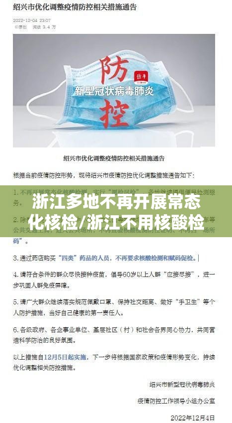 浙江多地不再开展常态化核检/浙江不用核酸检测