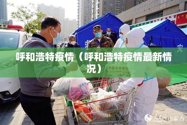 呼和浩特疫情（呼和浩特疫情最新情况）