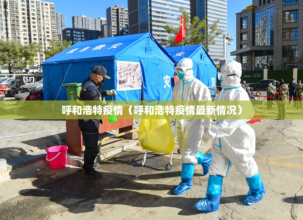 呼和浩特疫情（呼和浩特疫情最新情况）