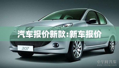 汽车报价新款:新车报价