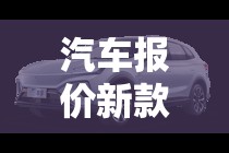 汽车报价新款:新车报价