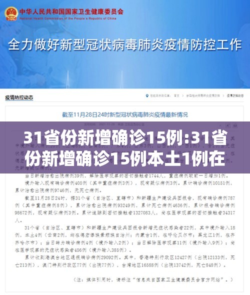 31省份新增确诊15例:31省份新增确诊15例本土1例在云南