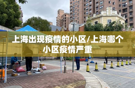 上海出现疫情的小区/上海哪个小区疫情严重