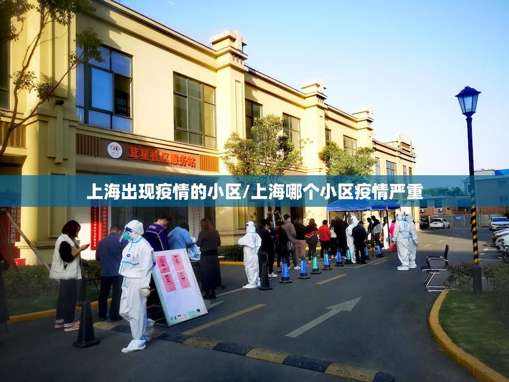 上海出现疫情的小区/上海哪个小区疫情严重
