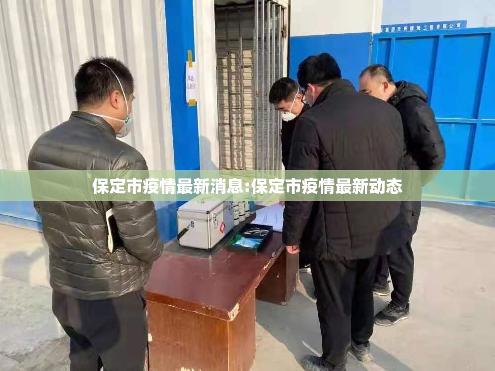 保定市疫情最新消息:保定市疫情最新动态