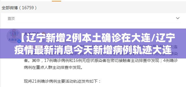 【辽宁新增2例本土确诊在大连/辽宁疫情最新消息今天新增病例轨迹大连市】
