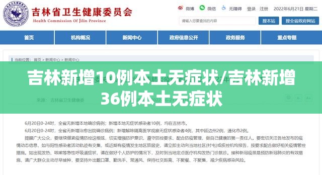 吉林新增10例本土无症状/吉林新增36例本土无症状