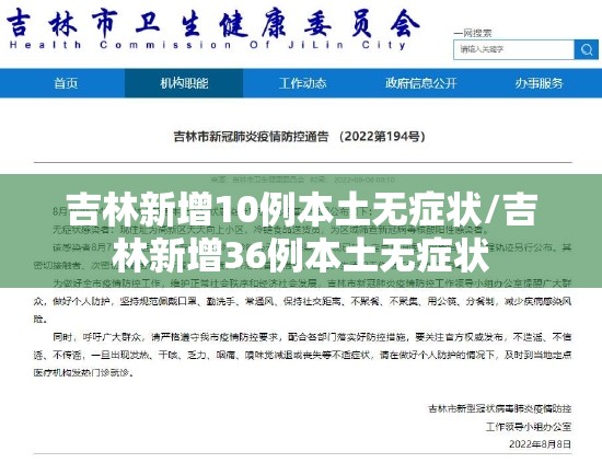 吉林新增10例本土无症状/吉林新增36例本土无症状
