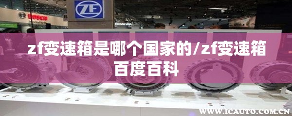 zf变速箱是哪个国家的/zf变速箱百度百科