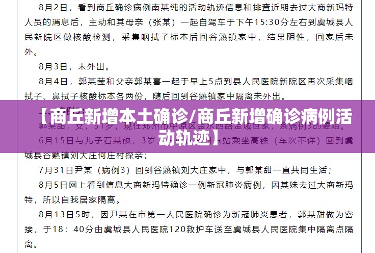 【商丘新增本土确诊/商丘新增确诊病例活动轨迹】