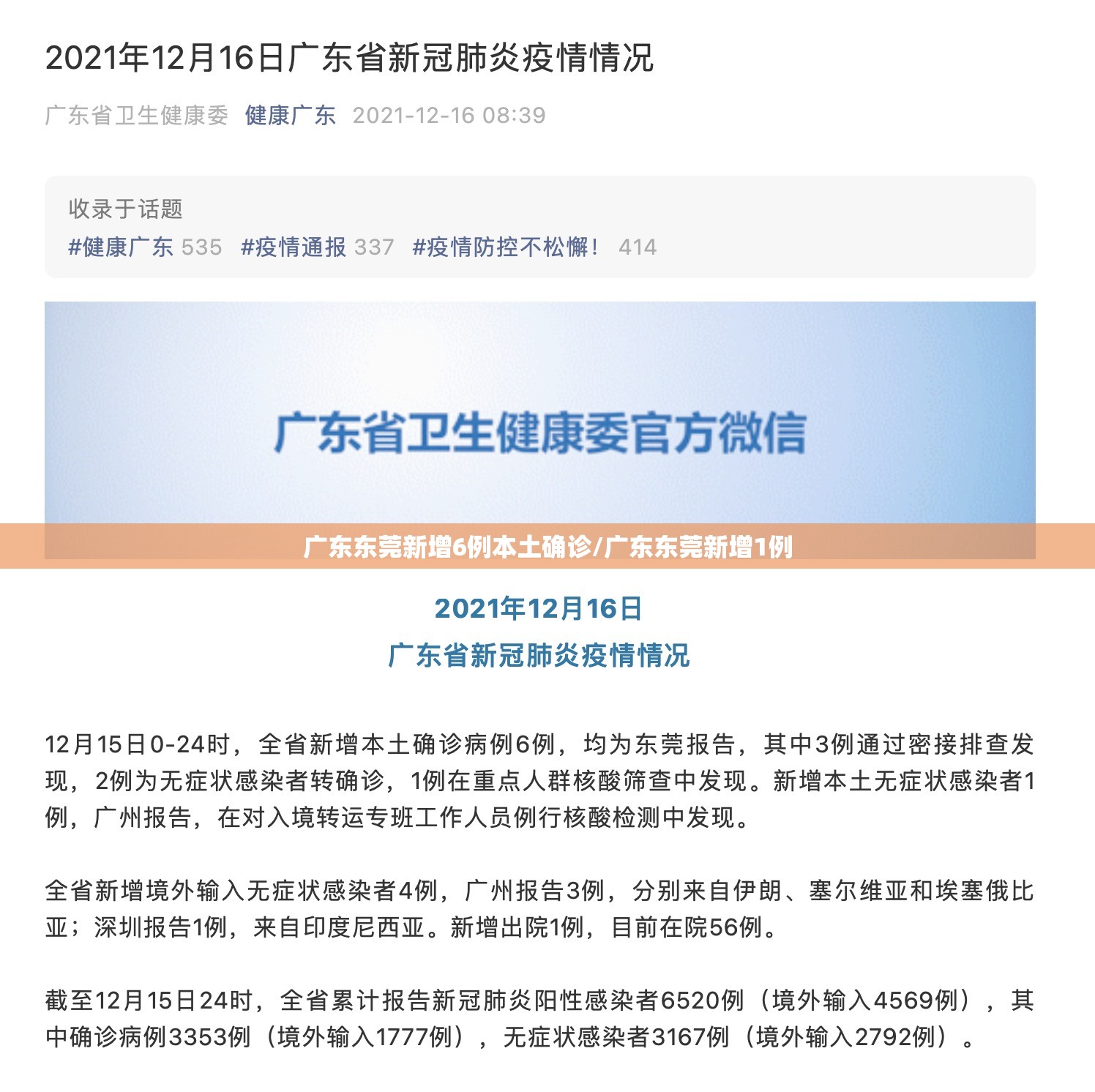 广东东莞新增6例本土确诊/广东东莞新增1例