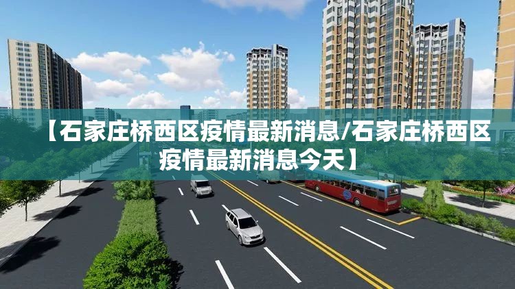 【石家庄桥西区疫情最新消息/石家庄桥西区疫情最新消息今天】