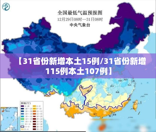 【31省份新增本土15例/31省份新增115例本土107例】