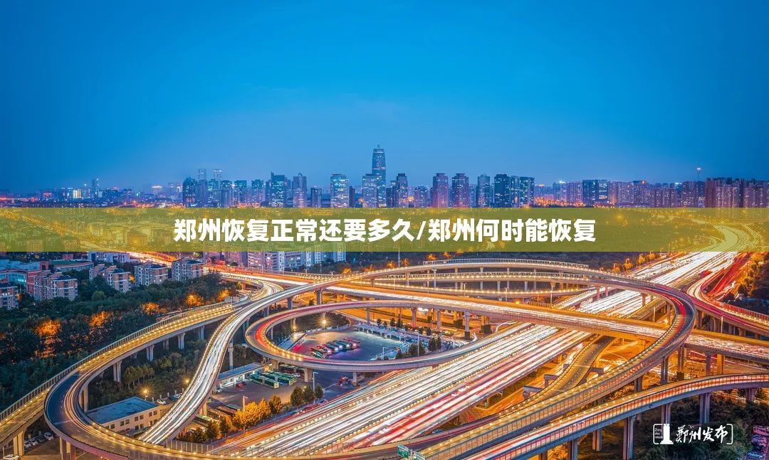 郑州恢复正常还要多久/郑州何时能恢复