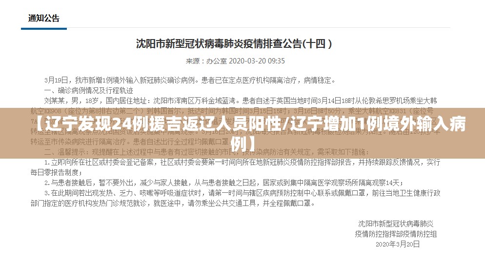 【辽宁发现24例援吉返辽人员阳性/辽宁增加1例境外输入病例】