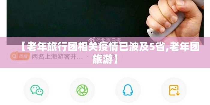 【老年旅行团相关疫情已波及5省,老年团旅游】 【老年旅行团相关疫情已波及5省,老年团旅游】