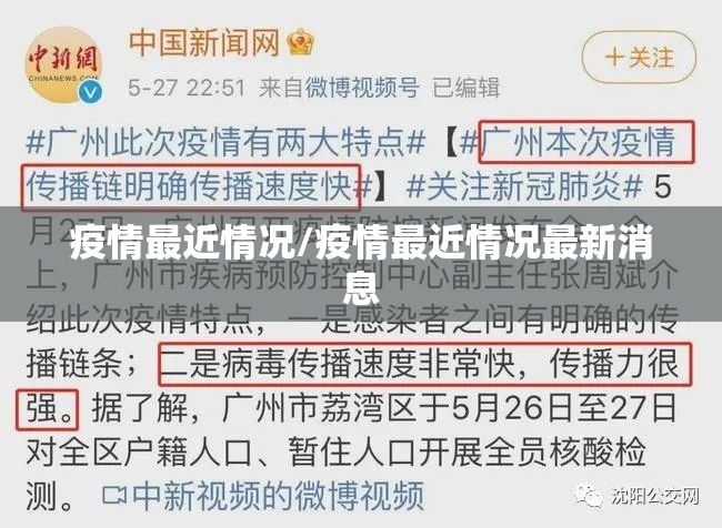 疫情最近情况/疫情最近情况最新消息