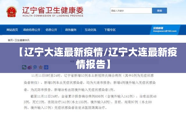 【辽宁大连最新疫情/辽宁大连最新疫情报告】