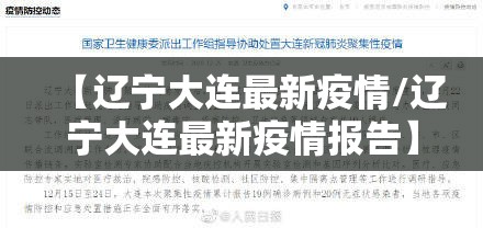 【辽宁大连最新疫情/辽宁大连最新疫情报告】