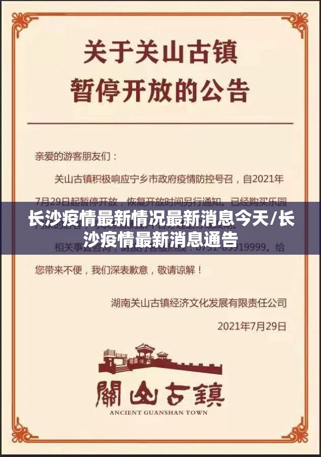 长沙疫情最新情况最新消息今天/长沙疫情最新消息通告 长沙疫情最新情况最新消息今天/长沙疫情最新消息通告