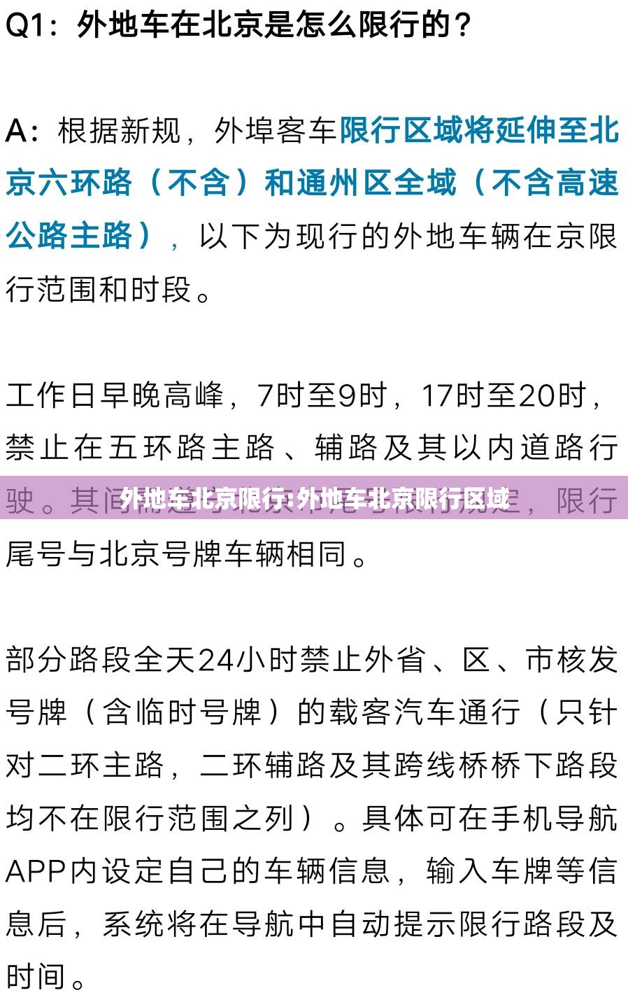 外地车北京限行:外地车北京限行区域