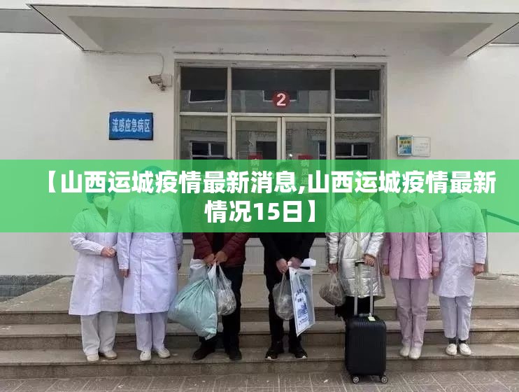 【山西运城疫情最新消息,山西运城疫情最新情况15日】