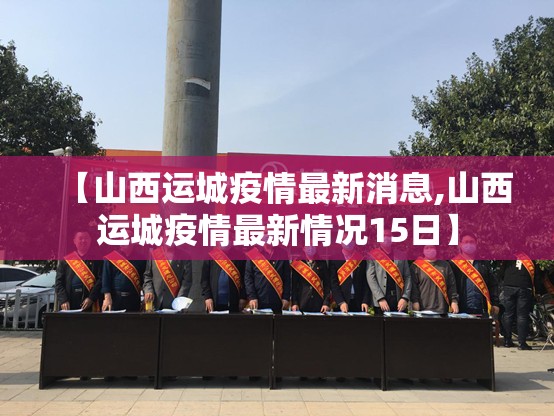 【山西运城疫情最新消息,山西运城疫情最新情况15日】