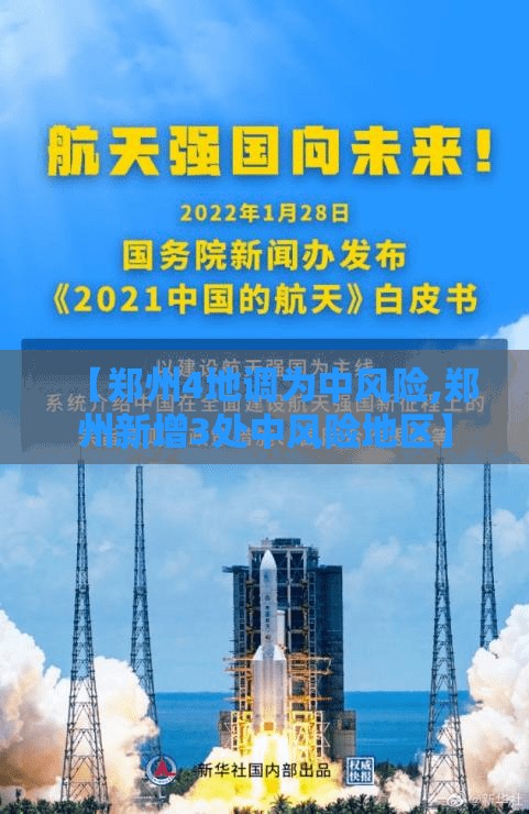 【郑州4地调为中风险,郑州新增3处中风险地区】
