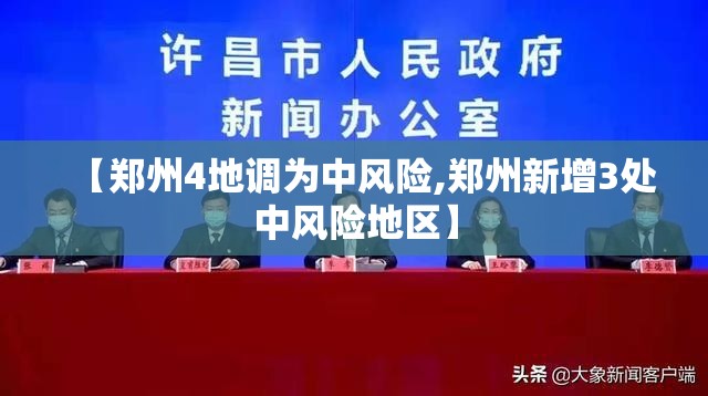 【郑州4地调为中风险,郑州新增3处中风险地区】
