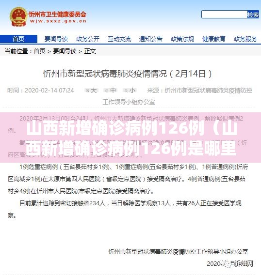 山西新增确诊病例126例(山西新增确诊病例126例是哪里的) 山西新增确诊病例126例(山西新增确诊病例126例是哪里的)
