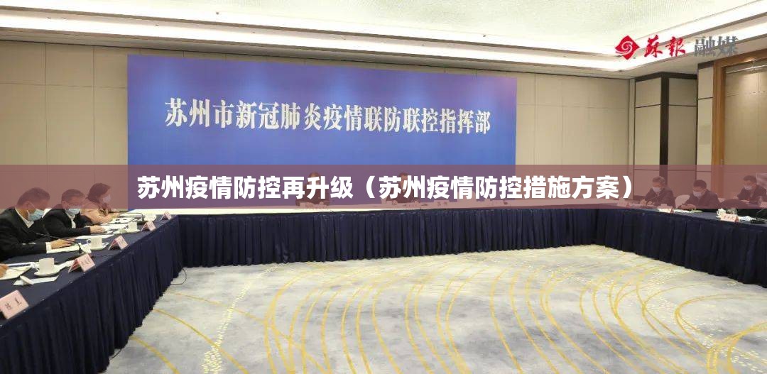 苏州疫情防控再升级（苏州疫情防控措施方案）