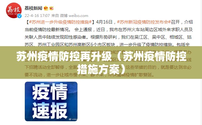 苏州疫情防控再升级（苏州疫情防控措施方案）