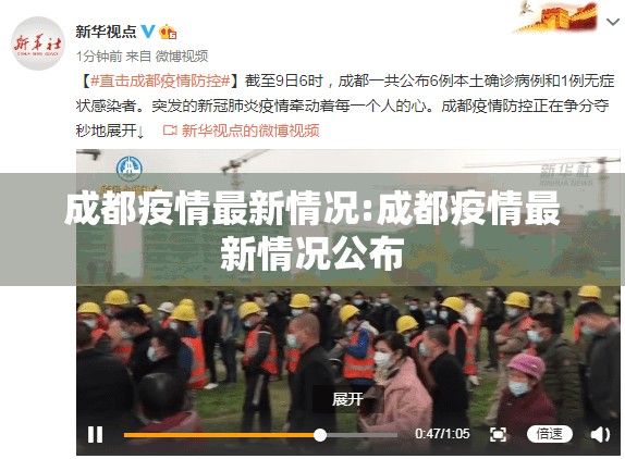 成都疫情最新情况:成都疫情最新情况公布