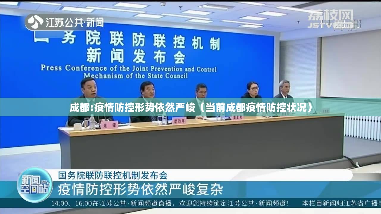 成都:疫情防控形势依然严峻(当前成都疫情防控状况) 成都:疫情防控形势依然严峻(当前成都疫情防控状况)