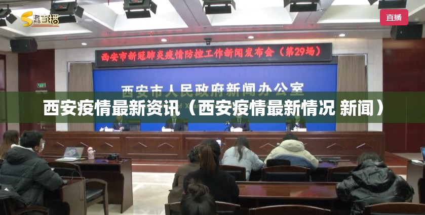 西安疫情最新资讯（西安疫情最新情况 新闻）