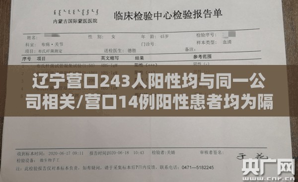 辽宁营口243人阳性均与同一公司相关/营口14例阳性患者均为隔离人员 辽宁营口243人阳性均与同一公司相关/营口14例阳性患者均为隔离人员
