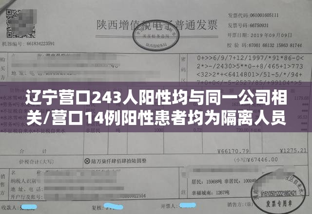 辽宁营口243人阳性均与同一公司相关/营口14例阳性患者均为隔离人员 辽宁营口243人阳性均与同一公司相关/营口14例阳性患者均为隔离人员