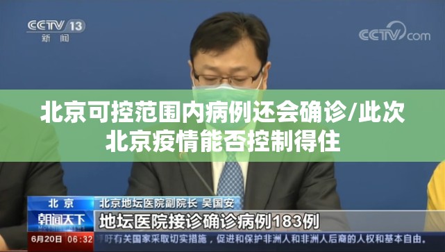 北京可控范围内病例还会确诊/此次北京疫情能否控制得住 北京可控范围内病例还会确诊/此次北京疫情能否控制得住