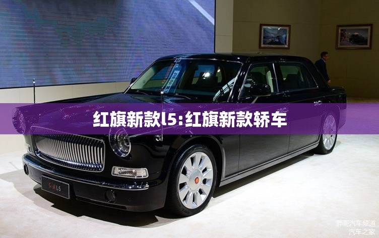 红旗新款l5:红旗新款轿车
