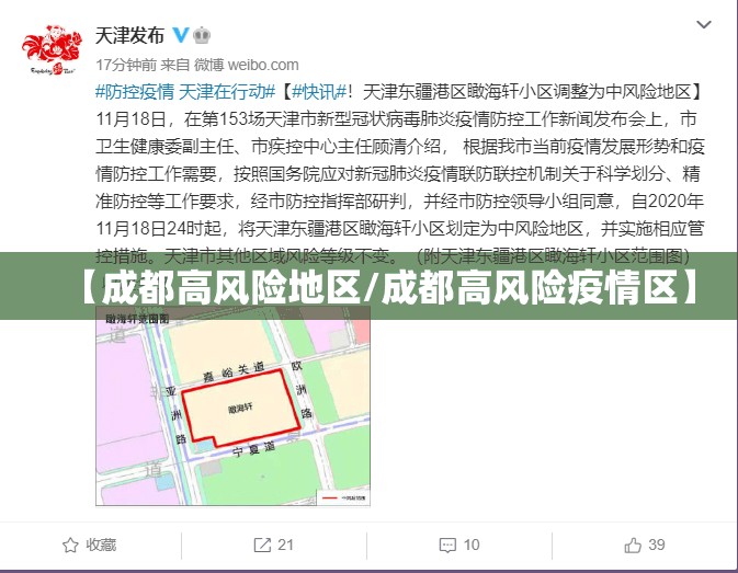 【成都高风险地区/成都高风险疫情区】