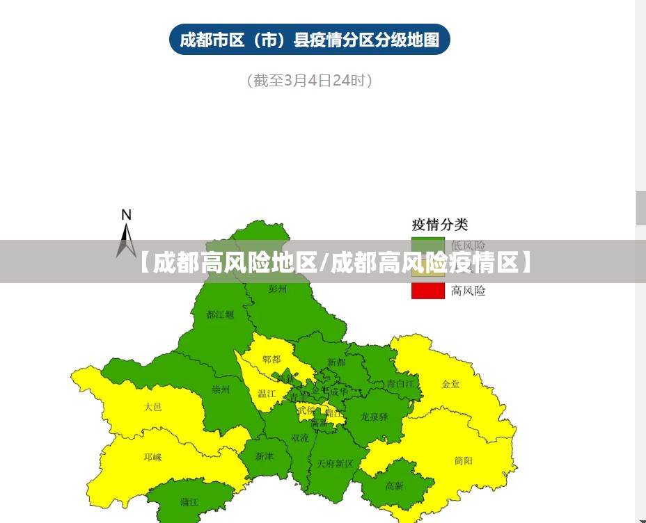 【成都高风险地区/成都高风险疫情区】