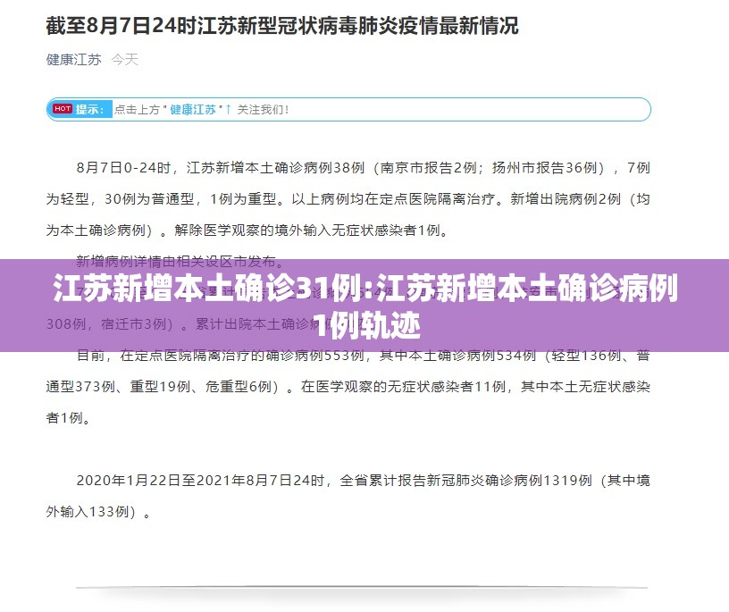 江苏新增本土确诊31例:江苏新增本土确诊病例1例轨迹 江苏新增本土确诊31例:江苏新增本土确诊病例1例轨迹