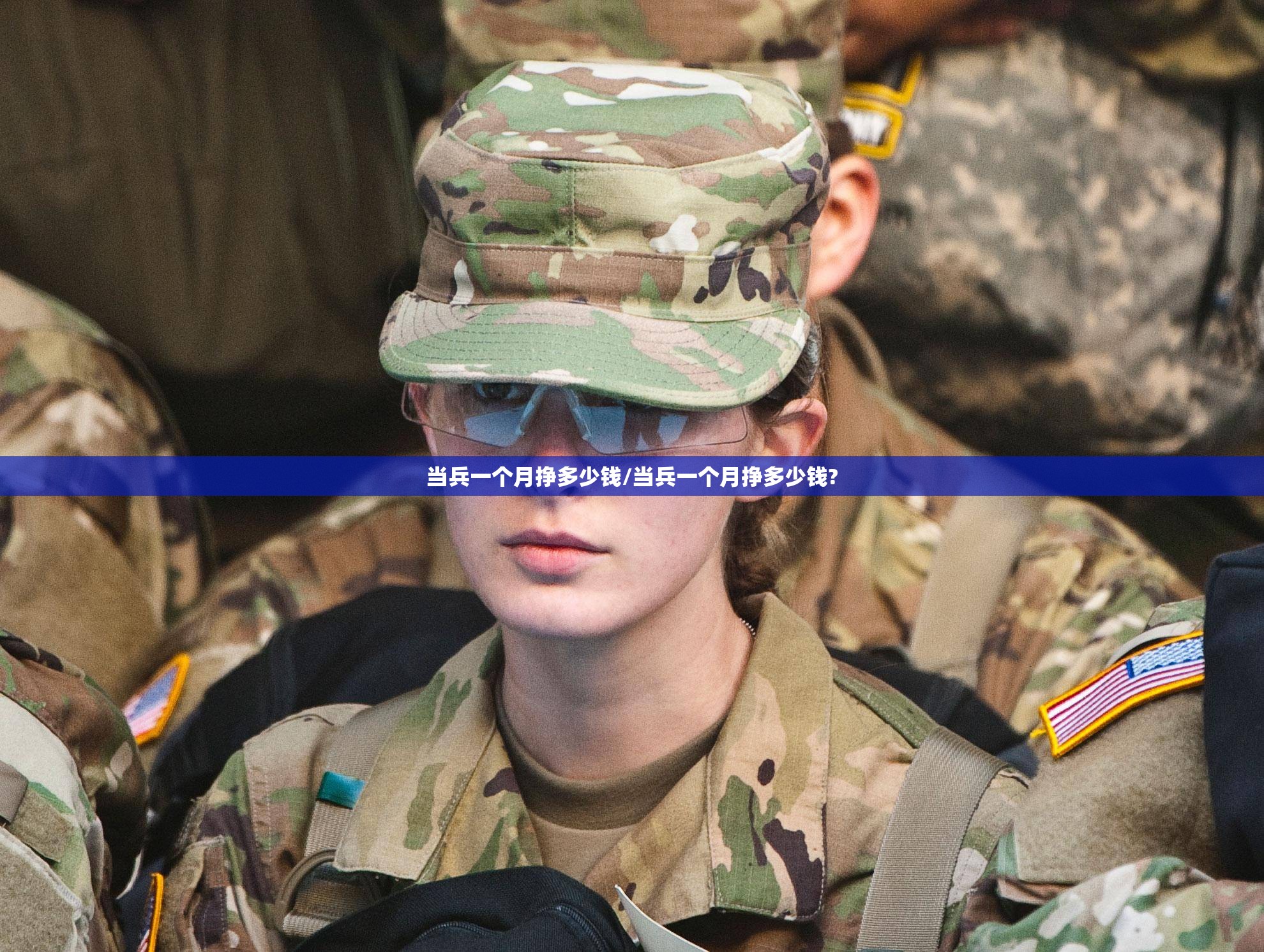 当兵一个月挣多少钱/当兵一个月挣多少钱?