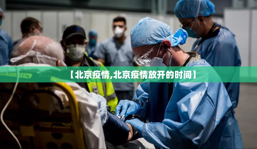 【北京疫情,北京疫情放开的时间】 【北京疫情,北京疫情放开的时间】