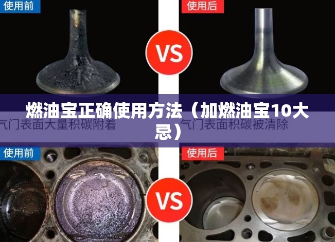 燃油宝正确使用方法（加燃油宝10大忌）