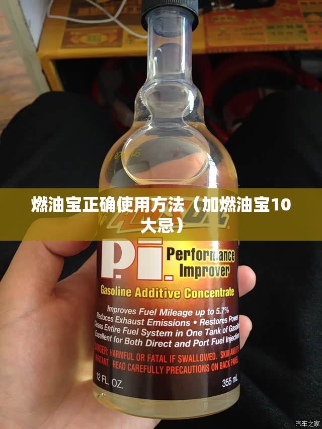燃油宝正确使用方法(加燃油宝10大忌) 燃油宝正确使用方法(加燃油宝10大忌)