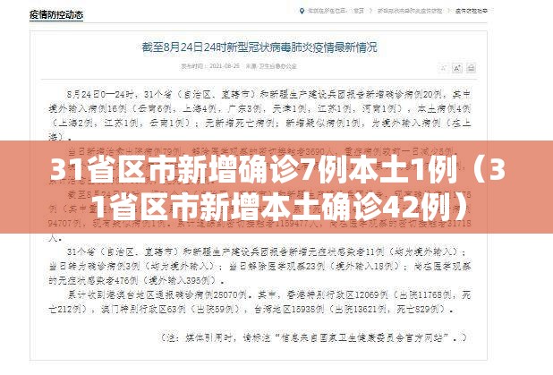 31省区市新增确诊7例本土1例（31省区市新增本土确诊42例）
