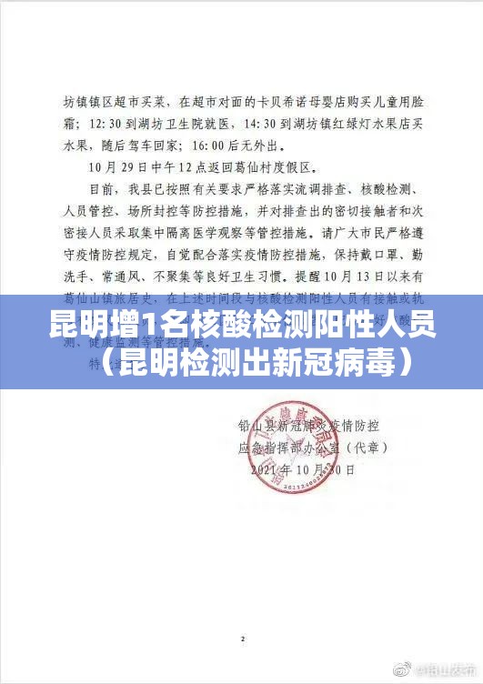 昆明增1名核酸检测阳性人员（昆明检测出新冠病毒）