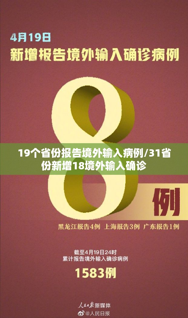 19个省份报告境外输入病例/31省份新增18境外输入确诊