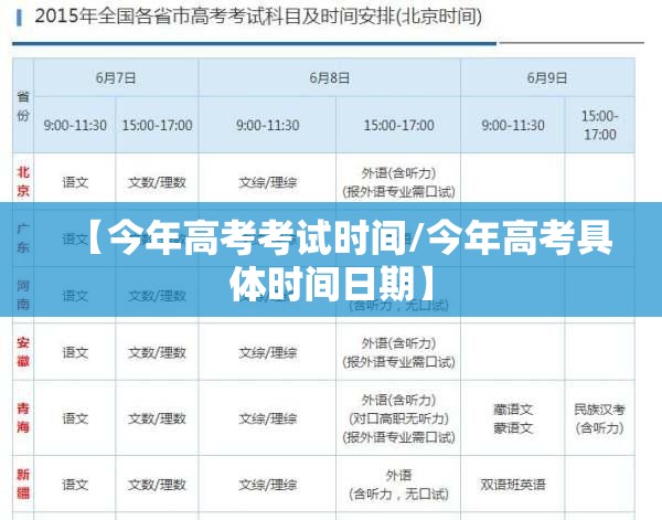 【今年高考考试时间/今年高考具体时间日期】